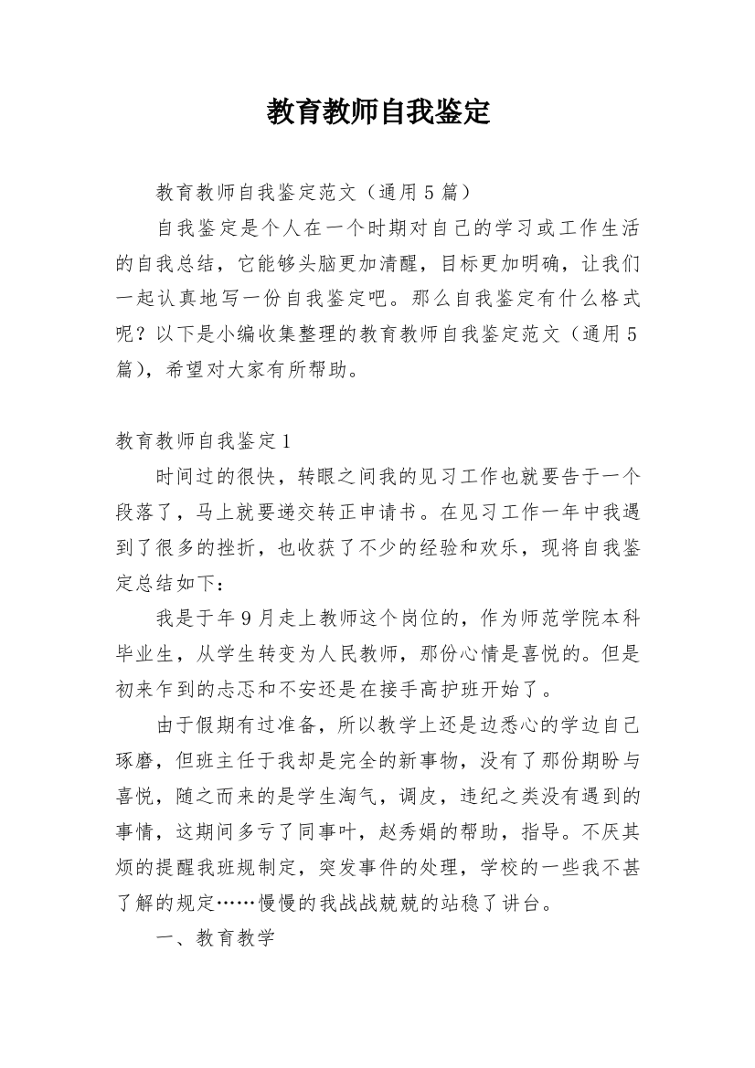 教育教师自我鉴定