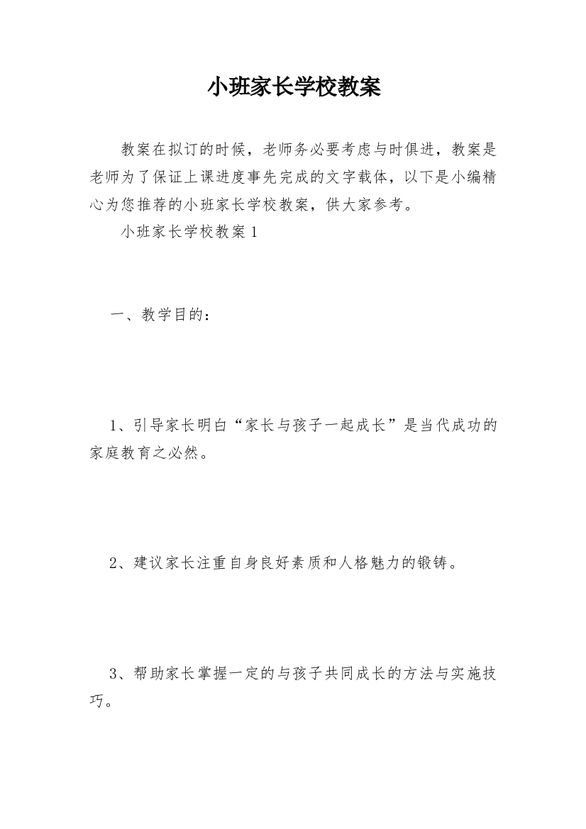 小班家长学校教案