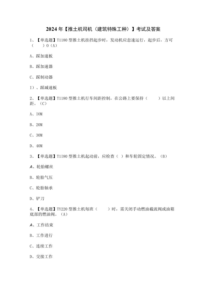 2024年【推土机司机(建筑特殊工种)】考试及答案