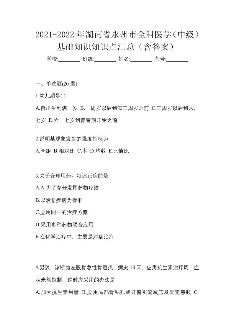 2021-2022年湖南省永州市全科医学中级基础知识知识点汇总含答案