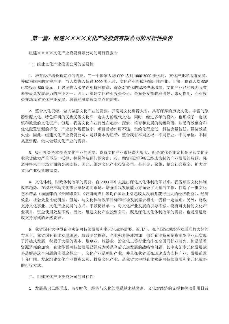 组建××××文化产业投资有限公司的可行性报告[修改版]