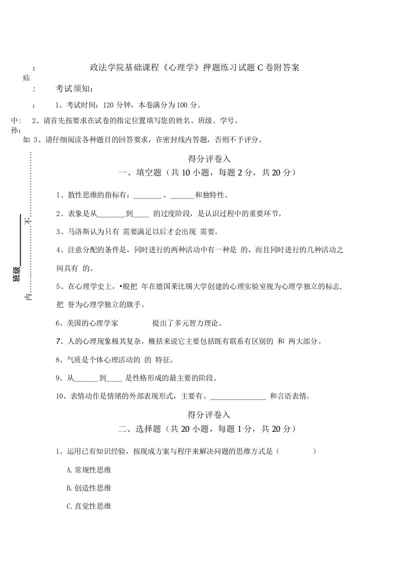 政法学院基础课程《心理学》押题练习试题C卷