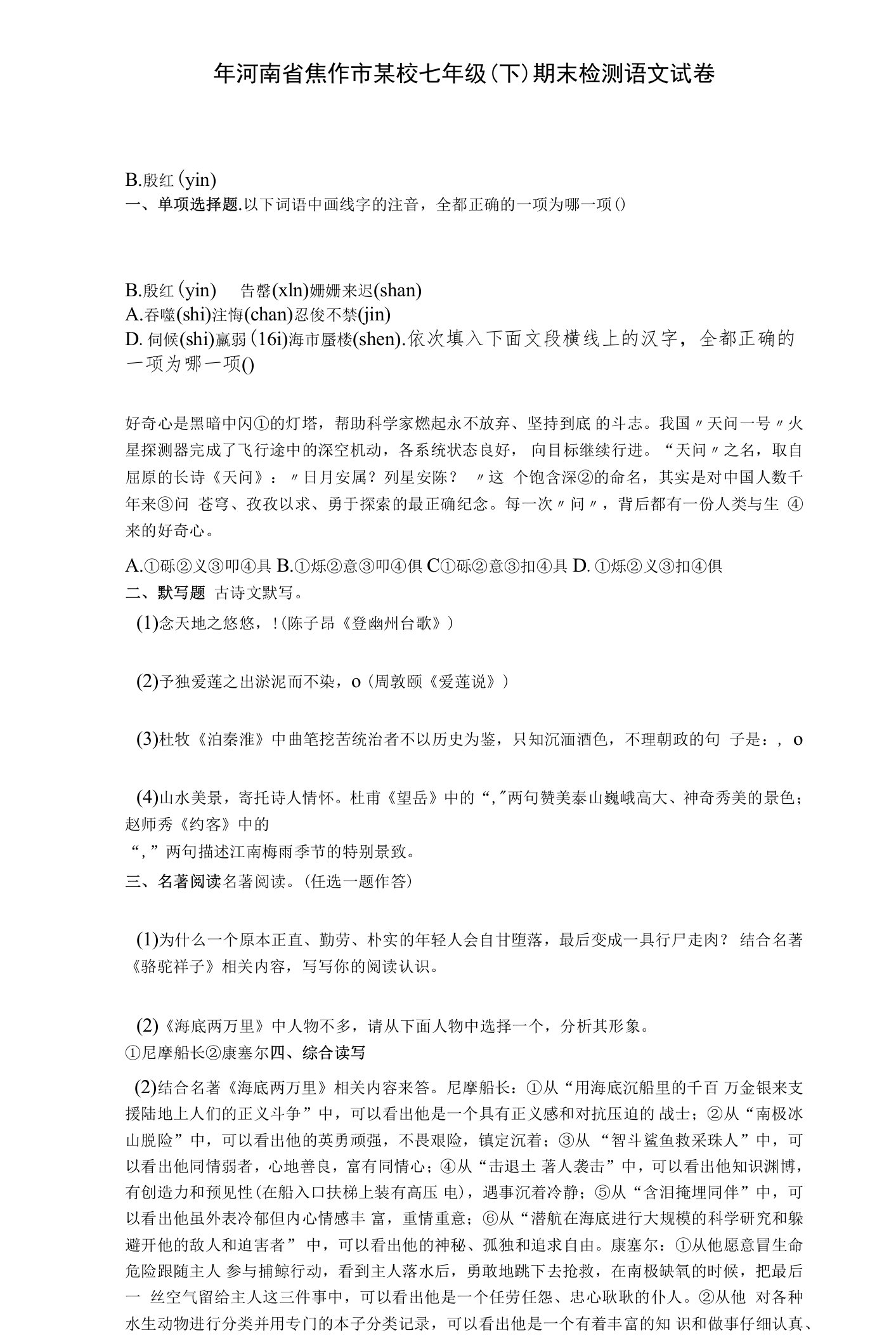 【期中期末】年河南省焦作市某校七年级（下）期末检测语文试卷与答案及解析