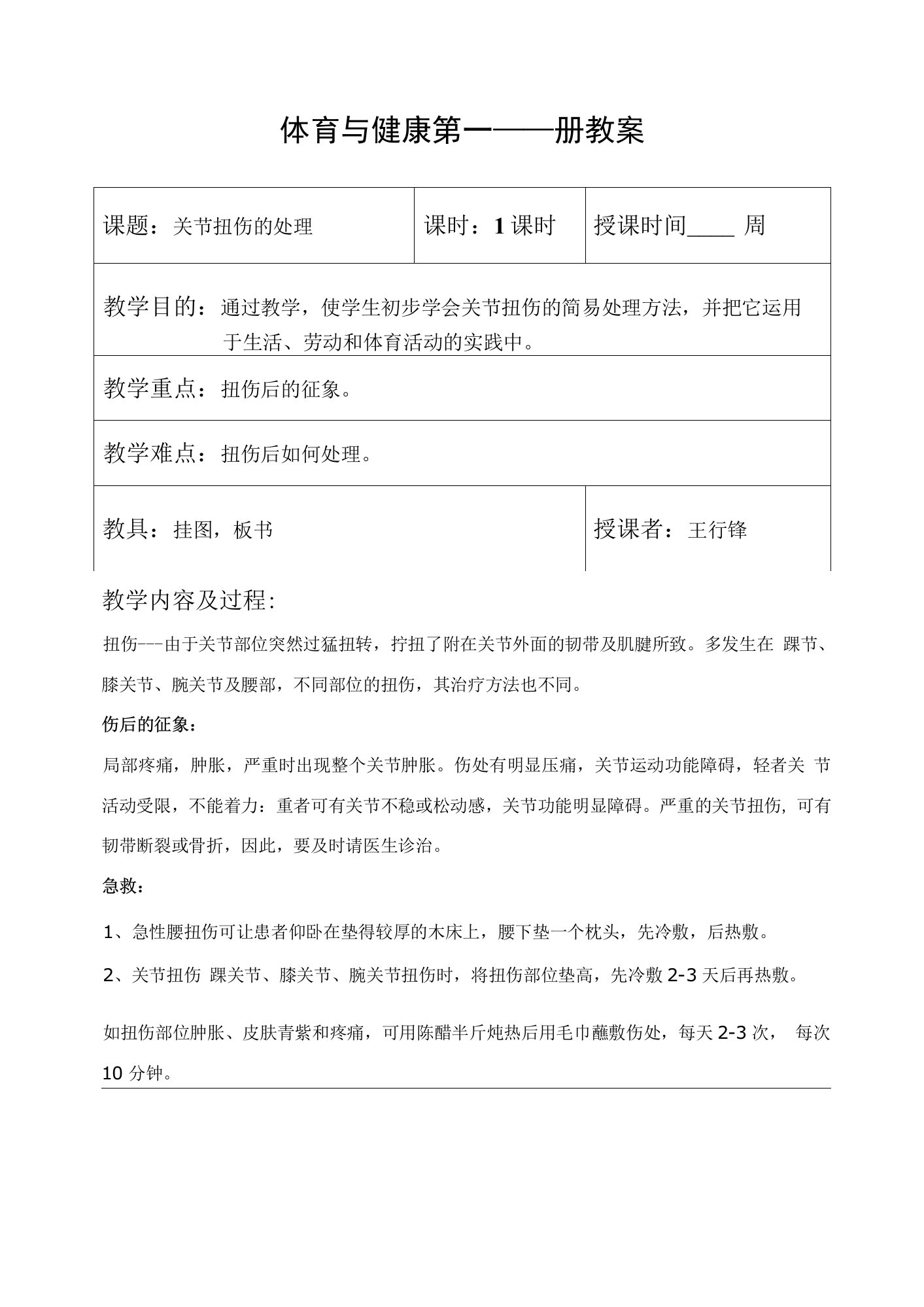 关节扭伤的处理公开课