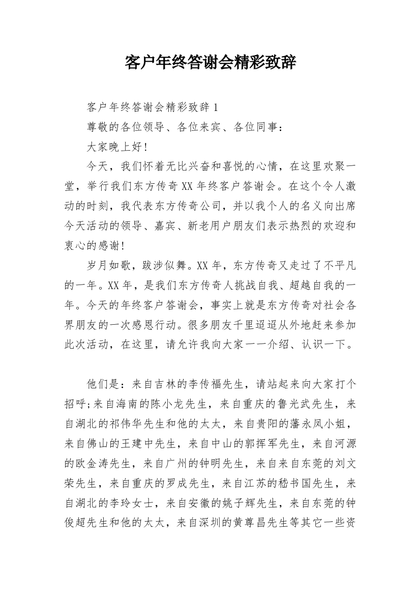 客户年终答谢会精彩致辞