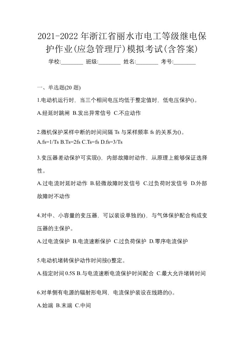 2021-2022年浙江省丽水市电工等级继电保护作业应急管理厅模拟考试含答案