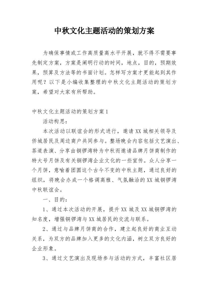 中秋文化主题活动的策划方案