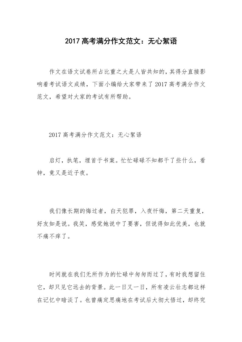 2017高考满分作文范文：无心絮语