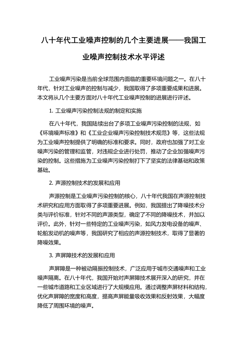 八十年代工业噪声控制的几个主要进展——我国工业噪声控制技术水平评述