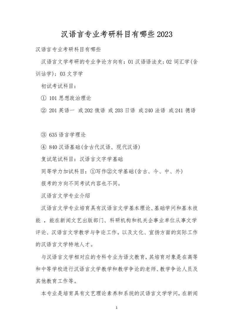 汉语言专业考研科目有哪些2023