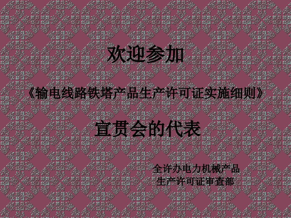 电力行业-输电线路铁塔生产许可证实施细则演示文稿