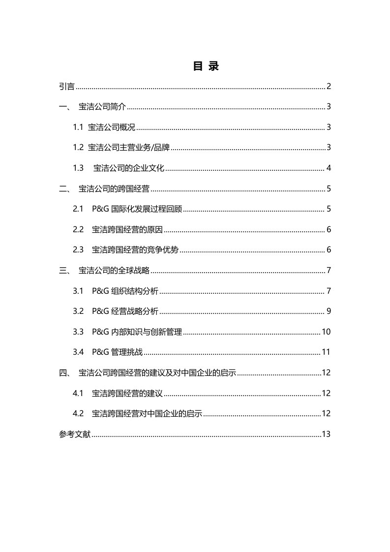 跨国公司经营案例分析以宝洁公司为例