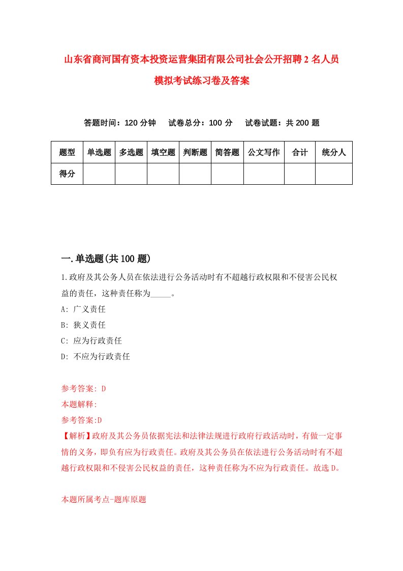 山东省商河国有资本投资运营集团有限公司社会公开招聘2名人员模拟考试练习卷及答案9