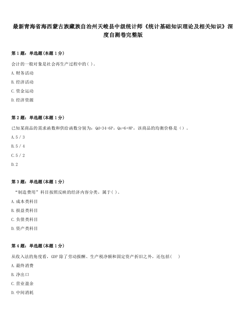 最新青海省海西蒙古族藏族自治州天峻县中级统计师《统计基础知识理论及相关知识》深度自测卷完整版