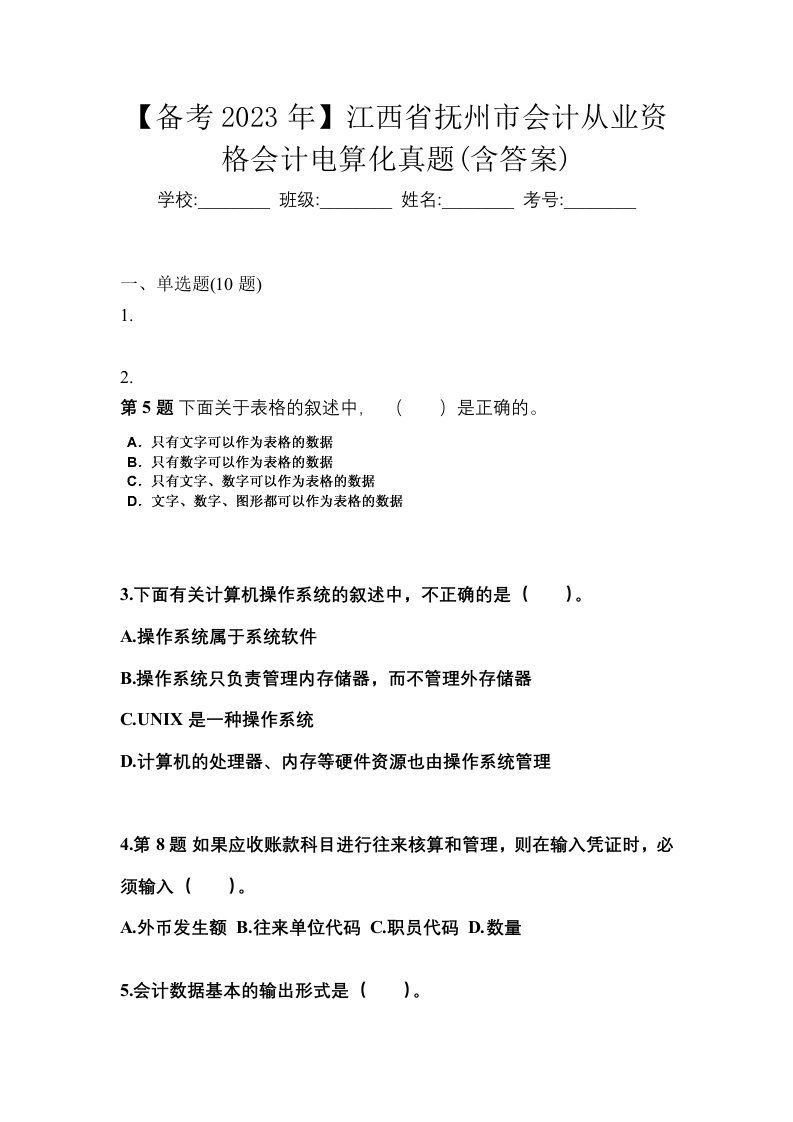 备考2023年江西省抚州市会计从业资格会计电算化真题含答案