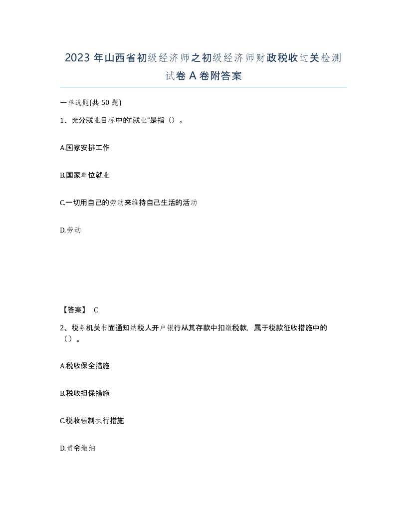 2023年山西省初级经济师之初级经济师财政税收过关检测试卷A卷附答案