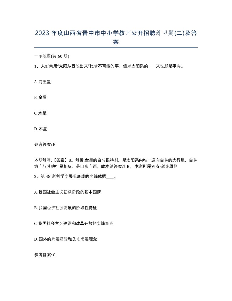 2023年度山西省晋中市中小学教师公开招聘练习题二及答案