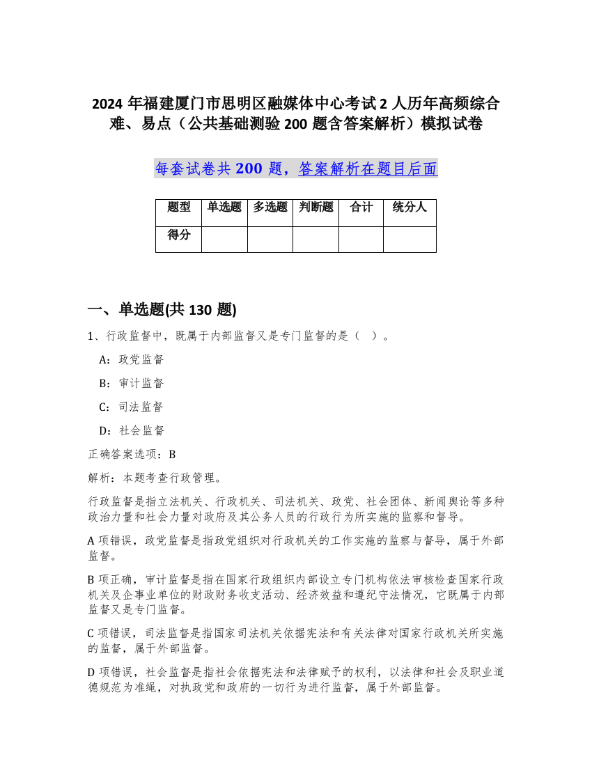 2024年福建厦门市思明区融媒体中心考试2人历年高频综合难、易点（公共基础测验200题含答案解析）模拟试卷