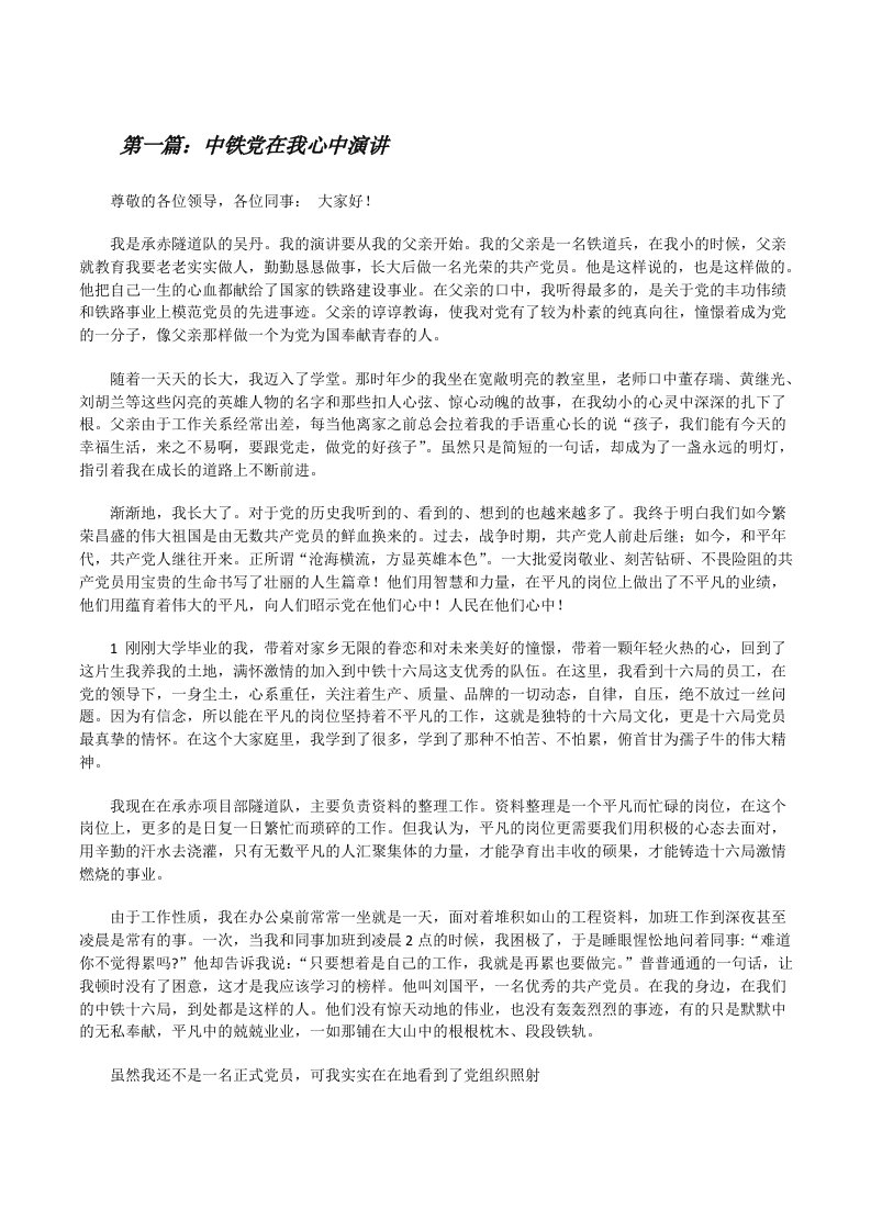 中铁党在我心中演讲[修改版]