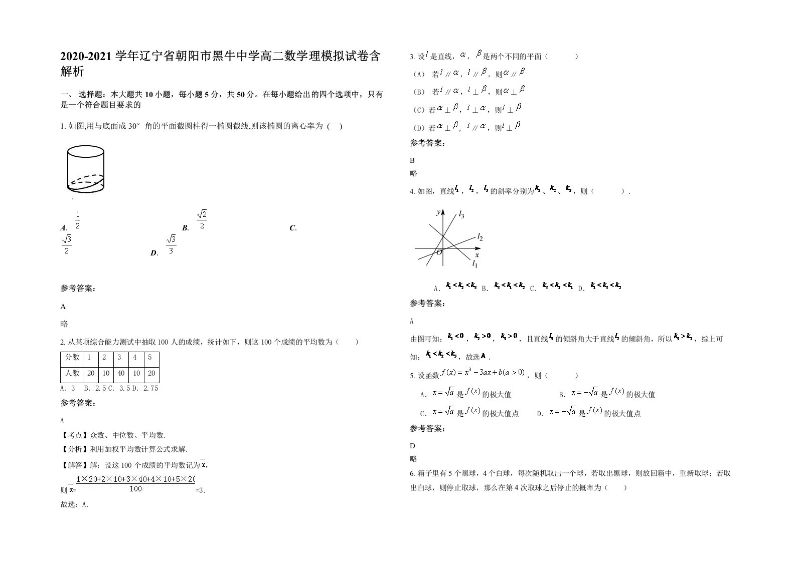 2020-2021学年辽宁省朝阳市黑牛中学高二数学理模拟试卷含解析