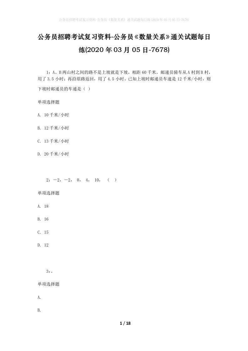 公务员招聘考试复习资料-公务员数量关系通关试题每日练2020年03月05日-7678