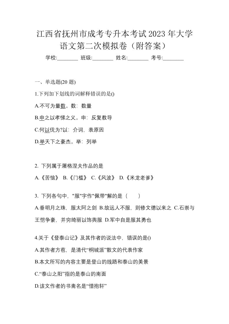 江西省抚州市成考专升本考试2023年大学语文第二次模拟卷附答案