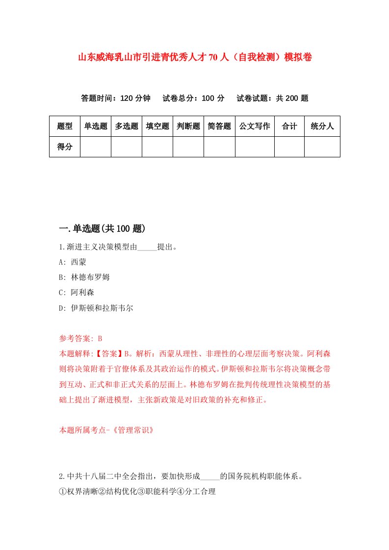 山东威海乳山市引进青优秀人才70人自我检测模拟卷第5版