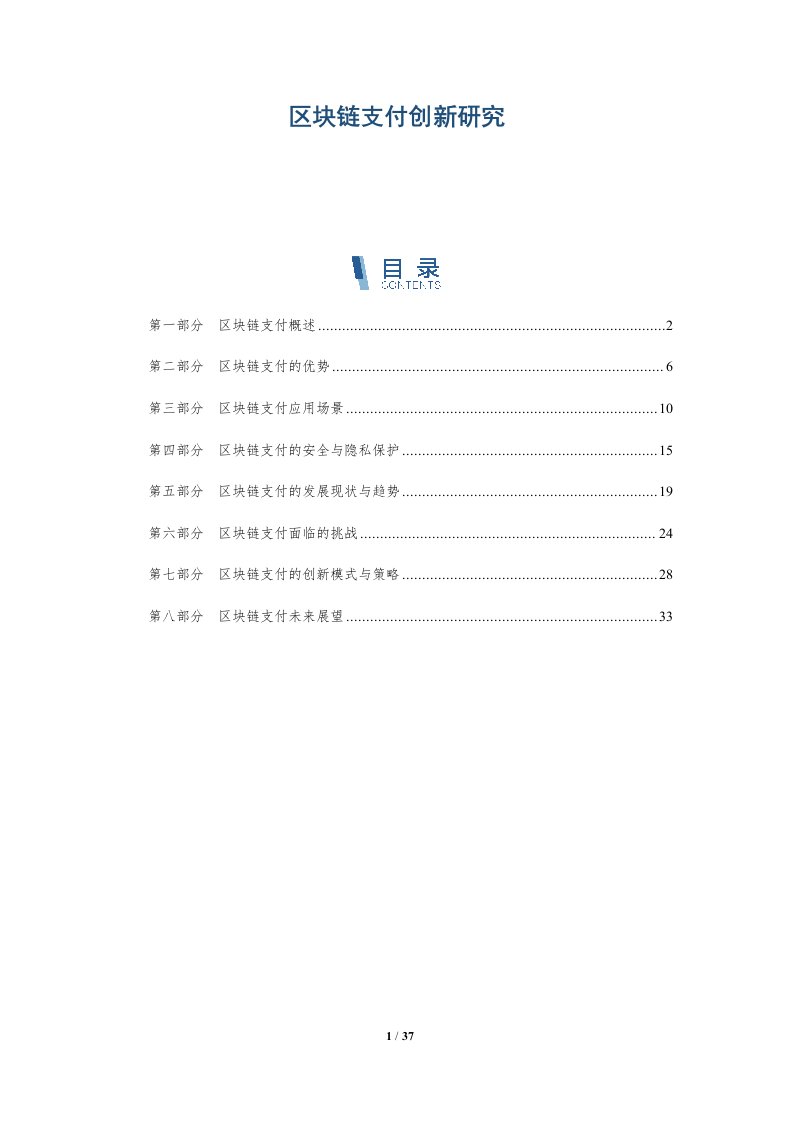 区块链支付创新研究