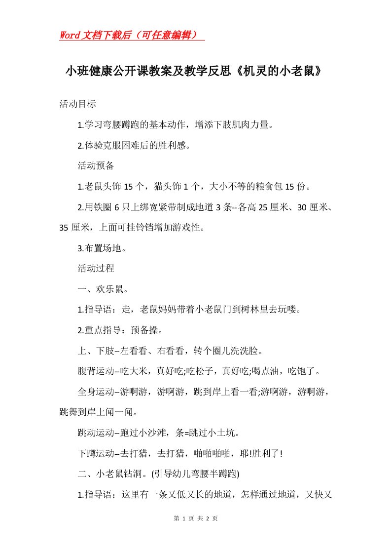 小班健康公开课教案及教学反思机灵的小老鼠