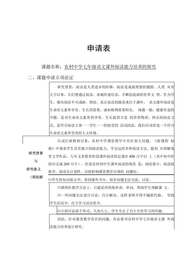 【语文课题申报表】农村中学七年级语文课外阅读能力培养的探究