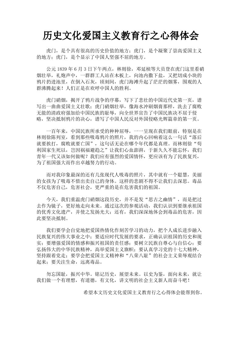 历史文化爱国主义教育行之心得体会