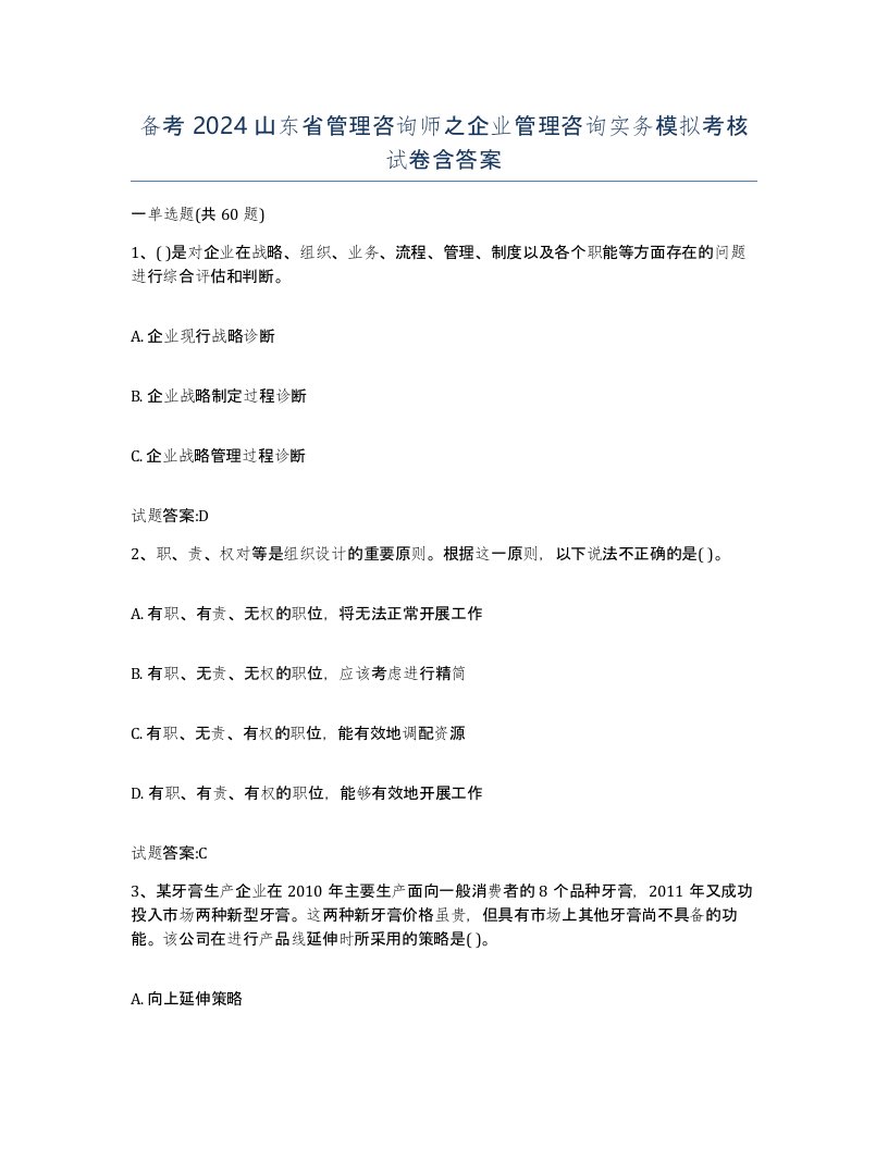 备考2024山东省管理咨询师之企业管理咨询实务模拟考核试卷含答案