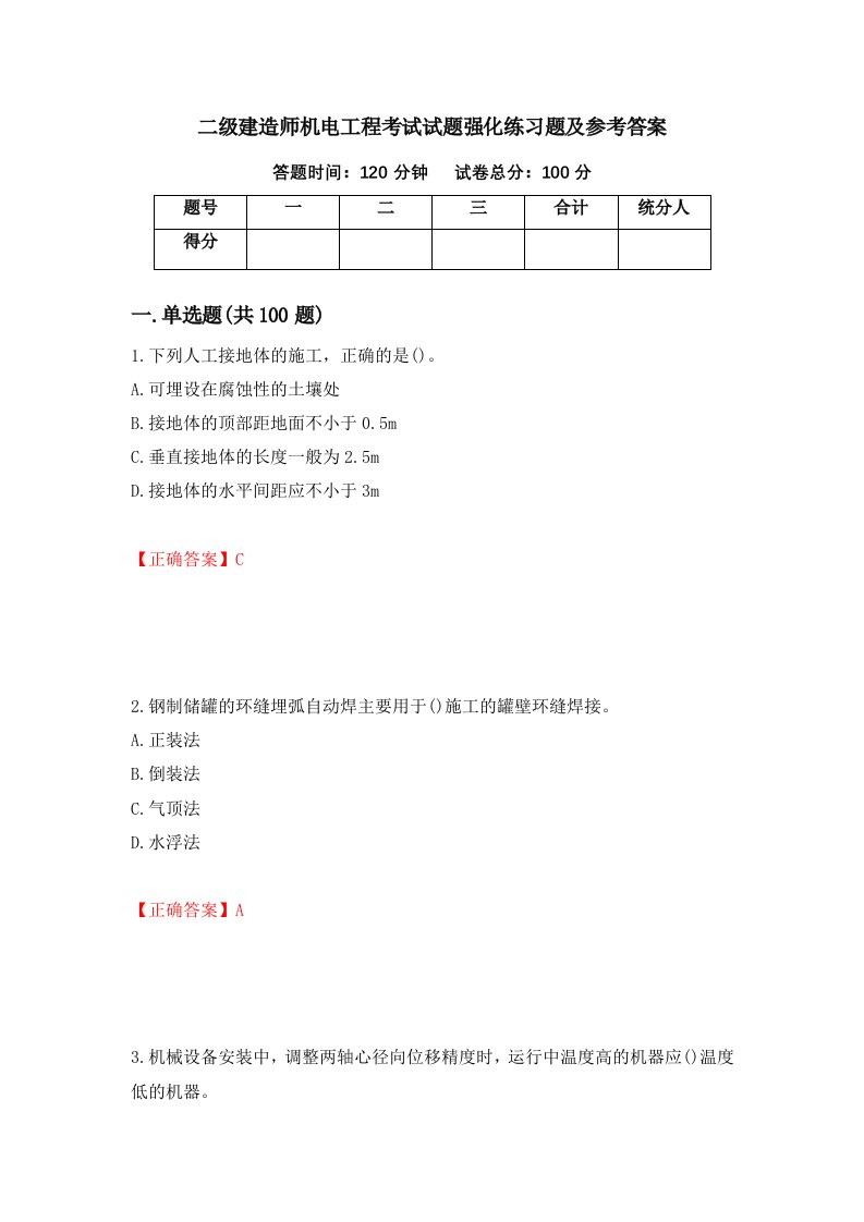 二级建造师机电工程考试试题强化练习题及参考答案第13期