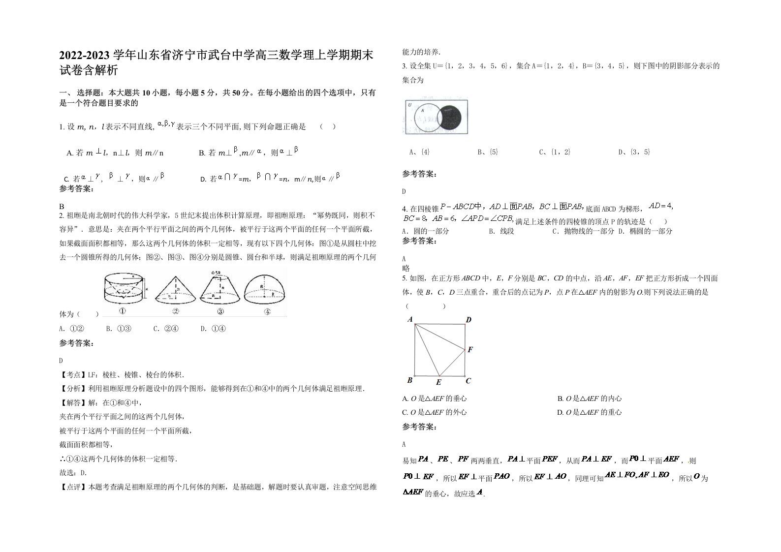 2022-2023学年山东省济宁市武台中学高三数学理上学期期末试卷含解析