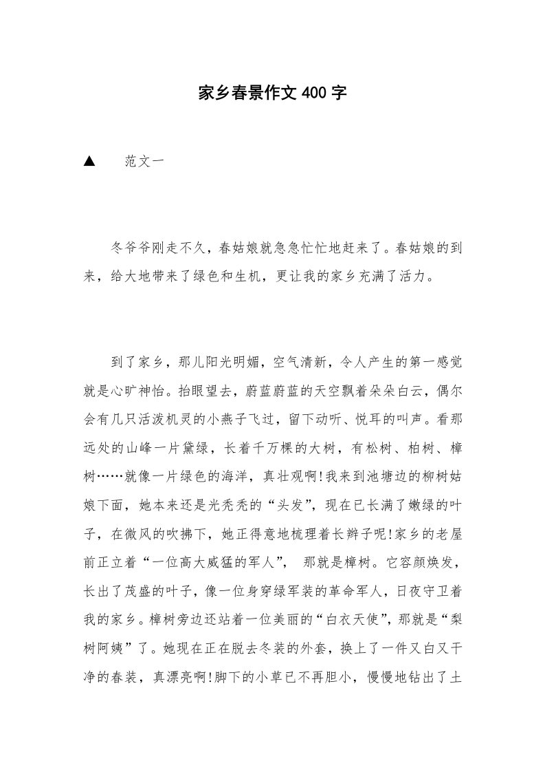 家乡春景作文400字