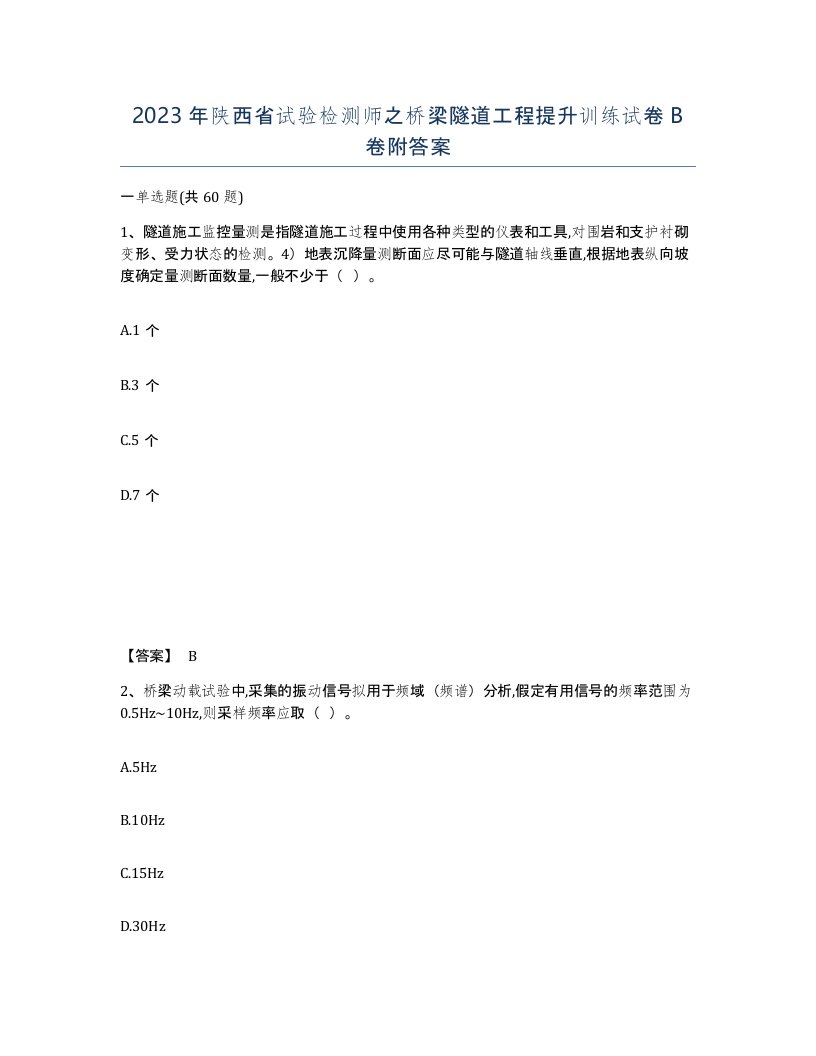 2023年陕西省试验检测师之桥梁隧道工程提升训练试卷B卷附答案