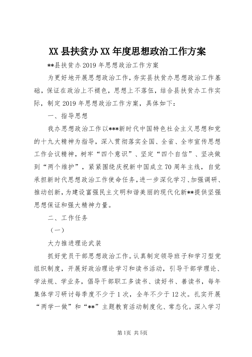 XX县扶贫办XX年度思想政治工作方案