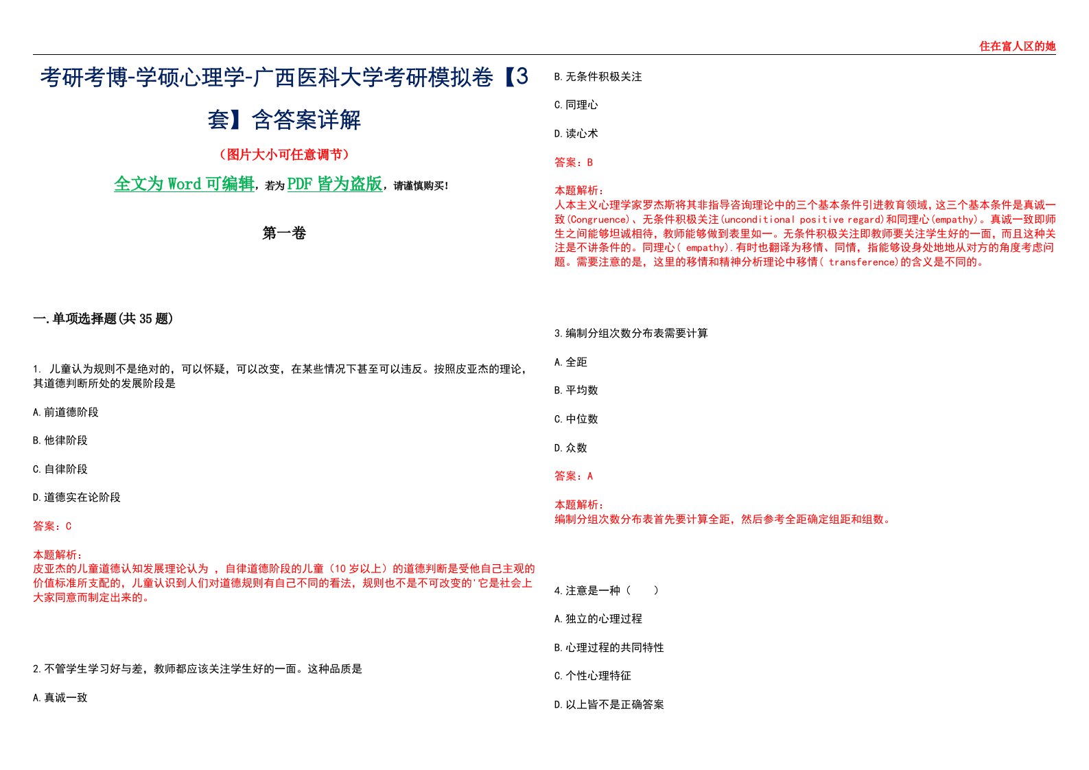 考研考博-学硕心理学-广西医科大学考研模拟卷【3套】含答案详解