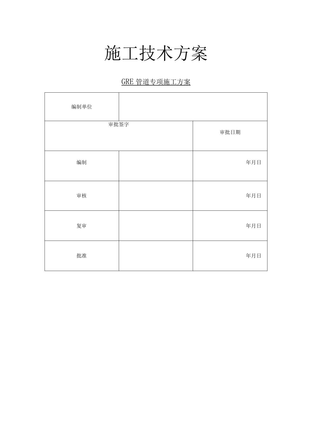 玻璃钢管GRE管道专项施工方案