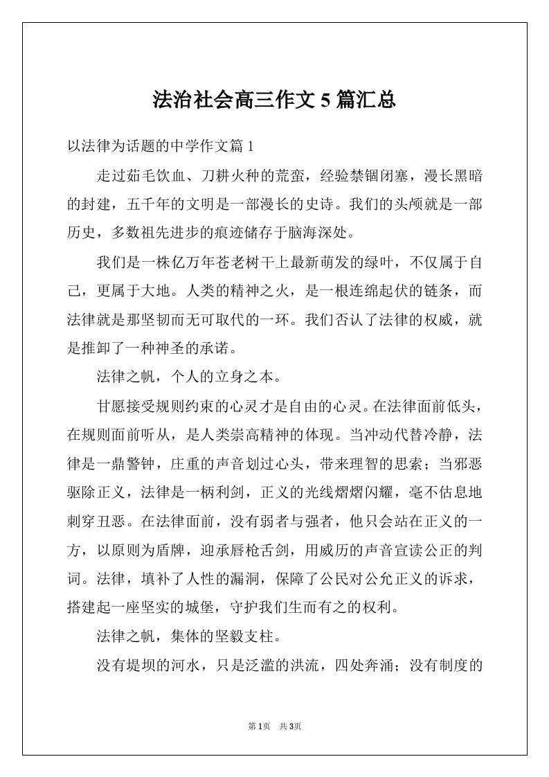 法治社会高三作文5篇汇总