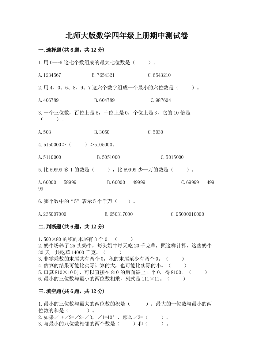 北师大版数学四年级上册期中测试卷附答案【b卷】