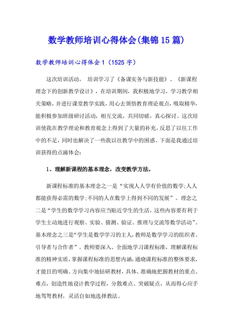 数学教师培训心得体会(集锦15篇)