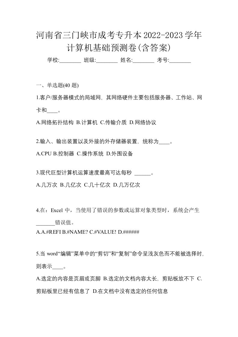 河南省三门峡市成考专升本2022-2023学年计算机基础预测卷含答案