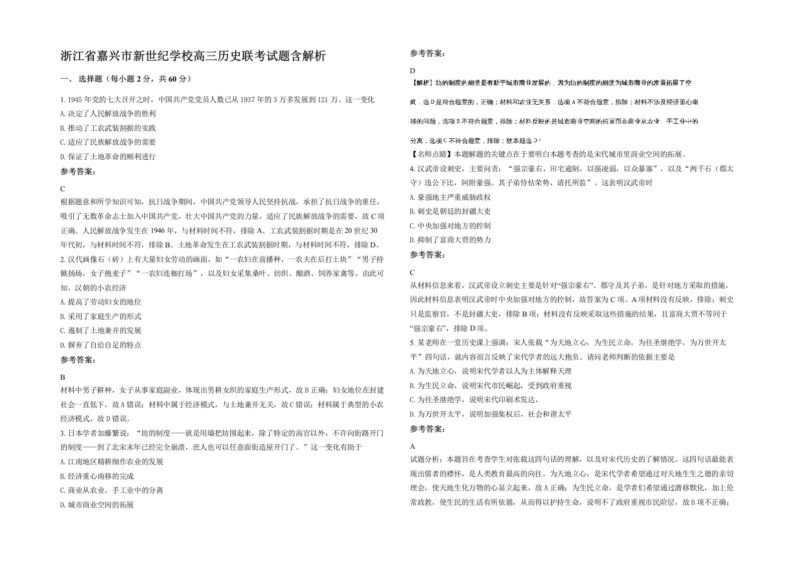 浙江省嘉兴市新世纪学校高三历史联考试题含解析