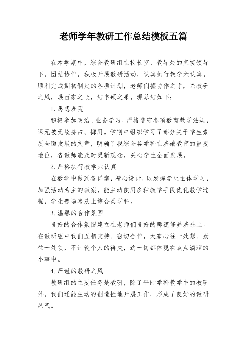 老师学年教研工作总结模板五篇