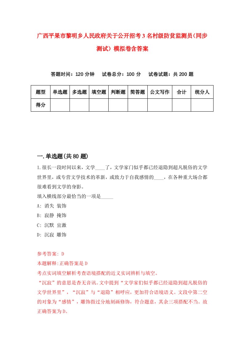 广西平果市黎明乡人民政府关于公开招考3名村级防贫监测员同步测试模拟卷含答案5