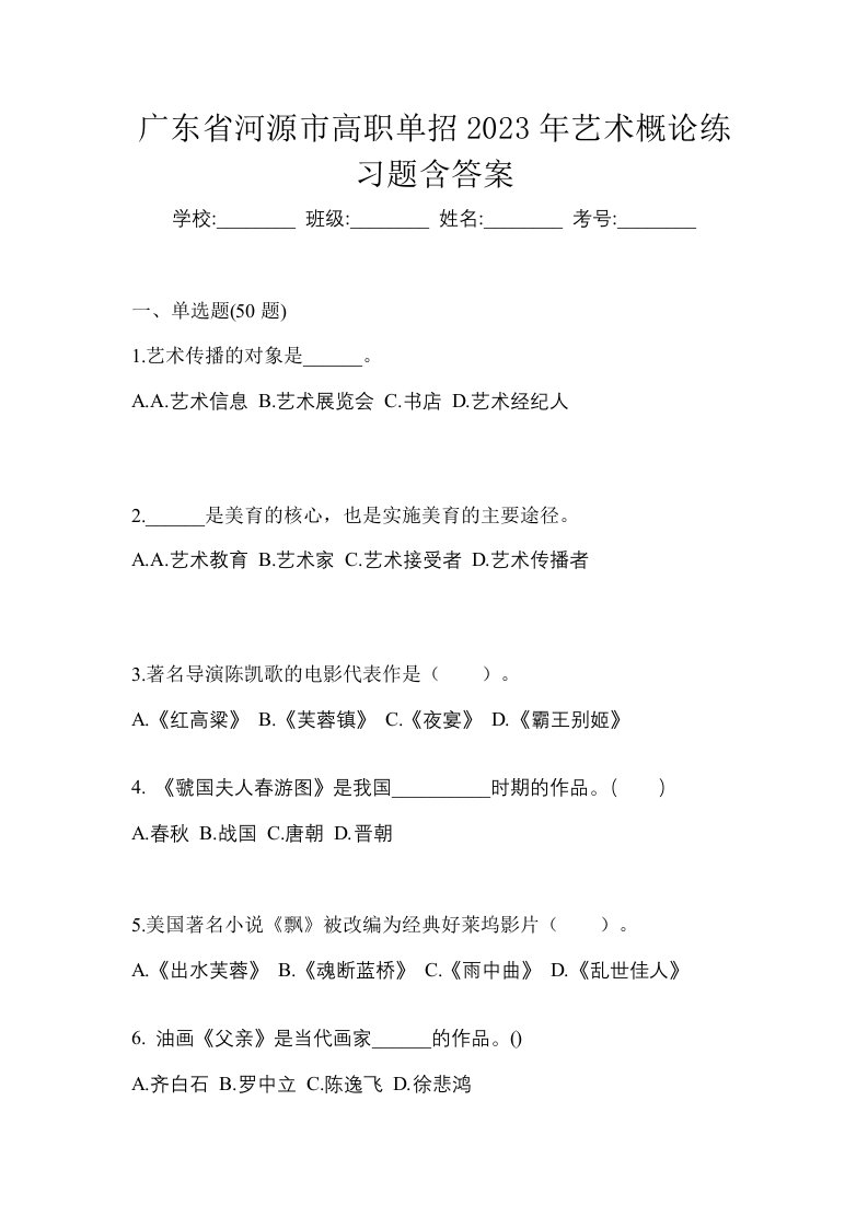 广东省河源市高职单招2023年艺术概论练习题含答案