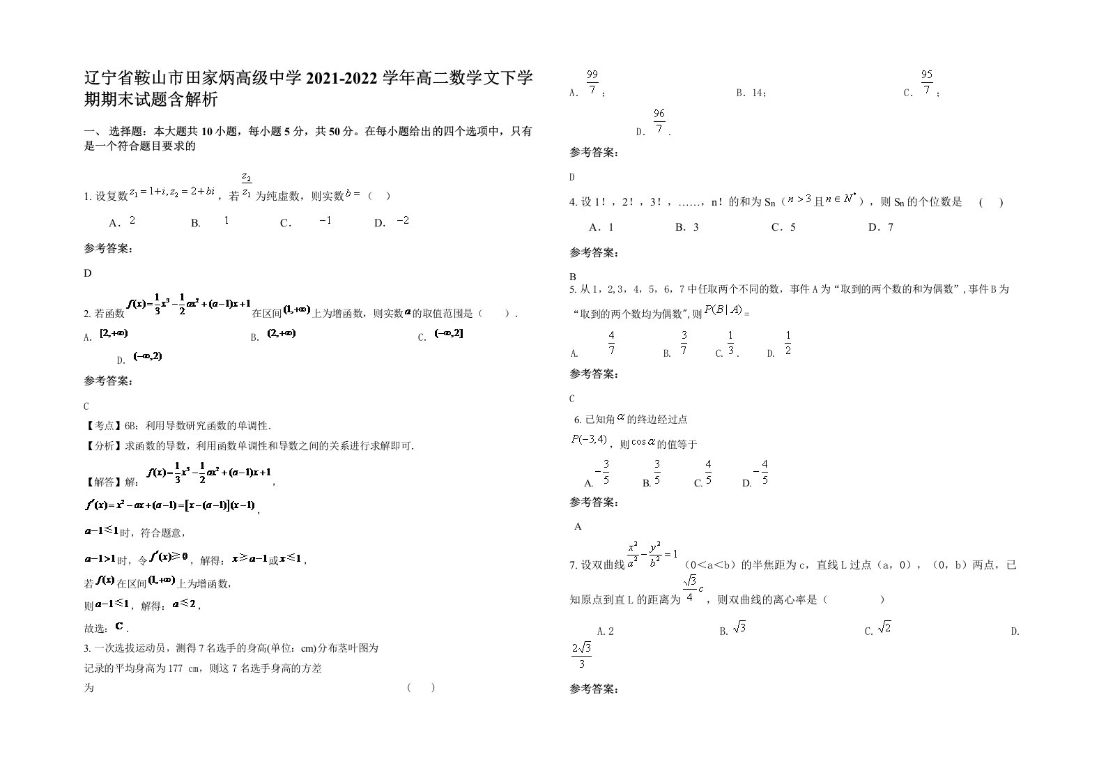 辽宁省鞍山市田家炳高级中学2021-2022学年高二数学文下学期期末试题含解析