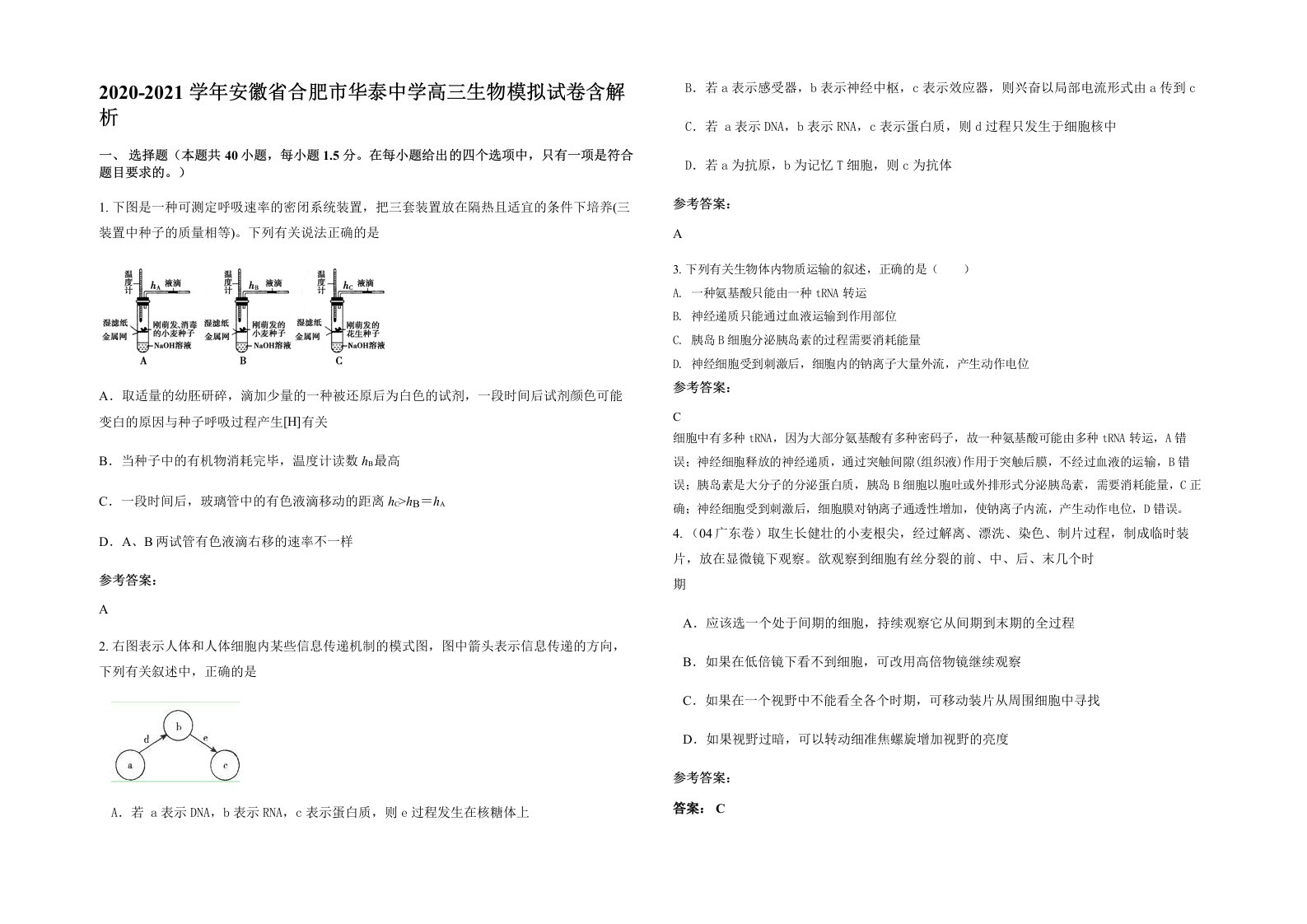 2020-2021学年安徽省合肥市华泰中学高三生物模拟试卷含解析