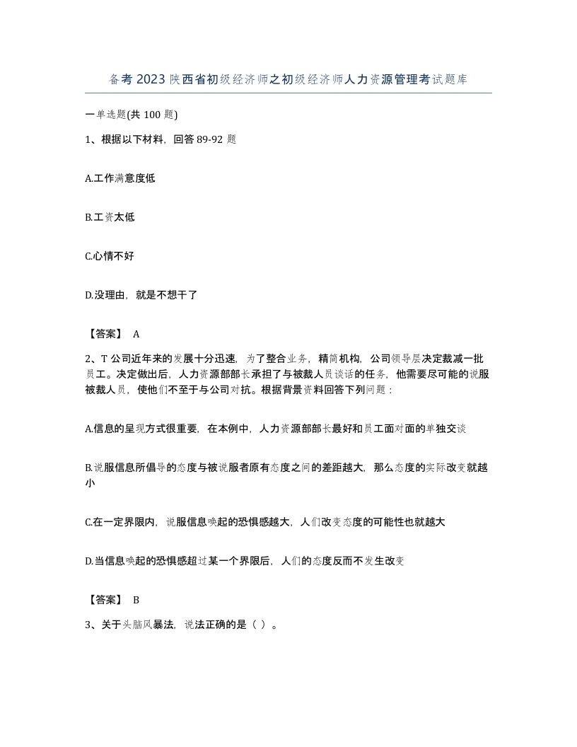 备考2023陕西省初级经济师之初级经济师人力资源管理考试题库